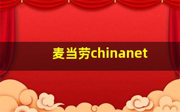 麦当劳chinanet