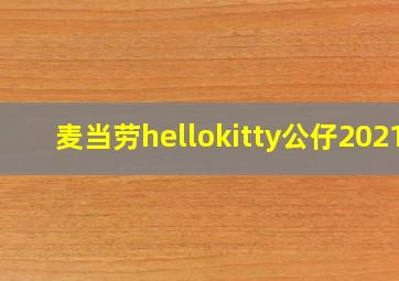 麦当劳hellokitty公仔2021