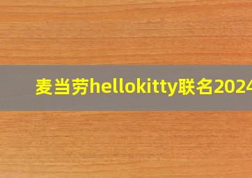 麦当劳hellokitty联名2024