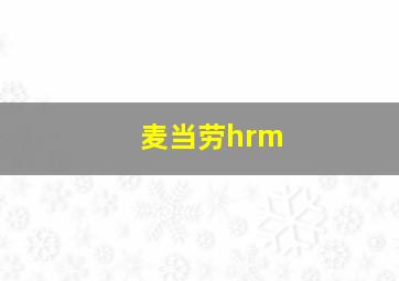 麦当劳hrm