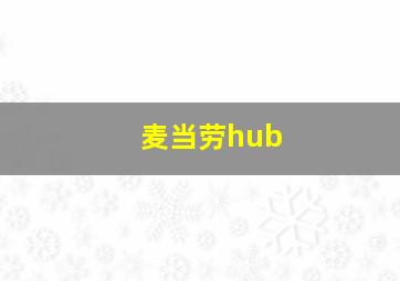 麦当劳hub