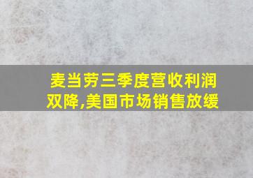 麦当劳三季度营收利润双降,美国市场销售放缓