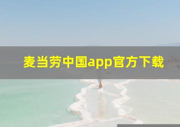 麦当劳中国app官方下载