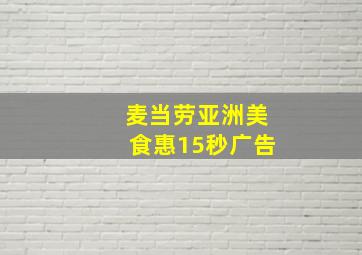 麦当劳亚洲美食惠15秒广告