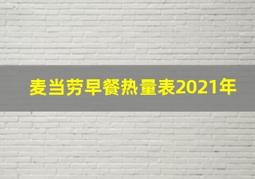 麦当劳早餐热量表2021年