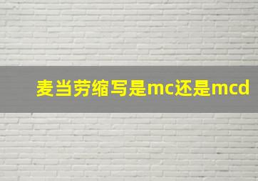 麦当劳缩写是mc还是mcd