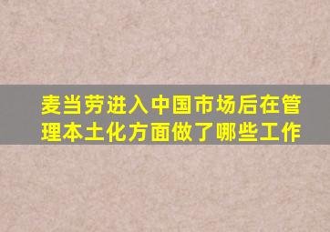 麦当劳进入中国市场后在管理本土化方面做了哪些工作