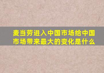 麦当劳进入中国市场给中国市场带来最大的变化是什么