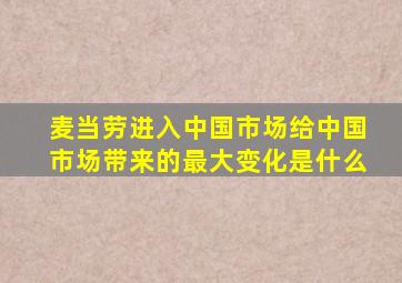 麦当劳进入中国市场给中国市场带来的最大变化是什么