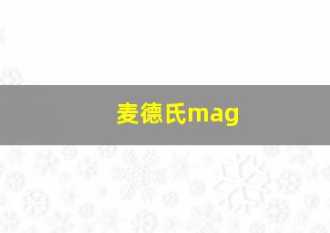 麦德氏mag