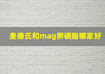 麦德氏和mag卵磷脂哪家好