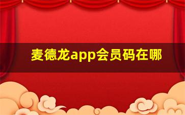 麦德龙app会员码在哪