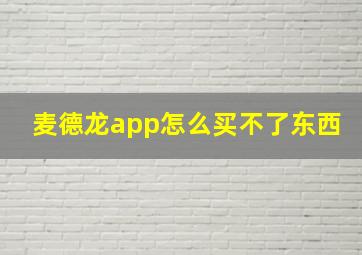 麦德龙app怎么买不了东西