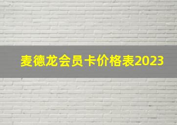 麦德龙会员卡价格表2023