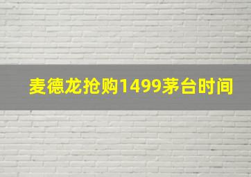 麦德龙抢购1499茅台时间