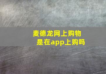 麦德龙网上购物是在app上购吗