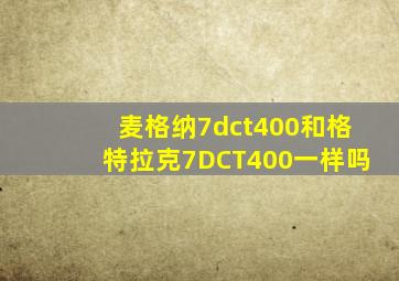 麦格纳7dct400和格特拉克7DCT400一样吗