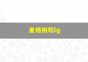 麦格纳和lg