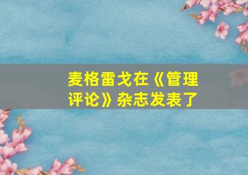 麦格雷戈在《管理评论》杂志发表了