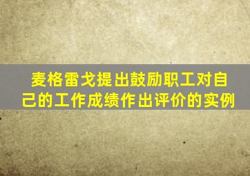 麦格雷戈提出鼓励职工对自己的工作成绩作出评价的实例