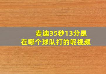 麦迪35秒13分是在哪个球队打的呢视频