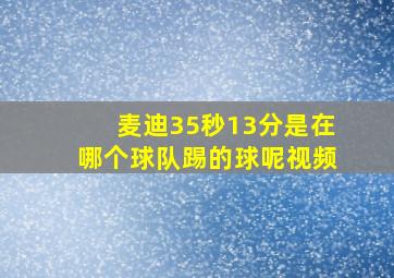 麦迪35秒13分是在哪个球队踢的球呢视频