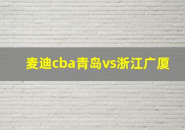 麦迪cba青岛vs浙江广厦