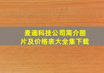 麦迪科技公司简介图片及价格表大全集下载