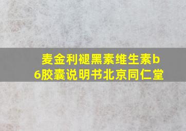 麦金利褪黑素维生素b6胶囊说明书北京同仁堂