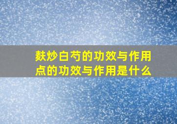 麸炒白芍的功效与作用点的功效与作用是什么