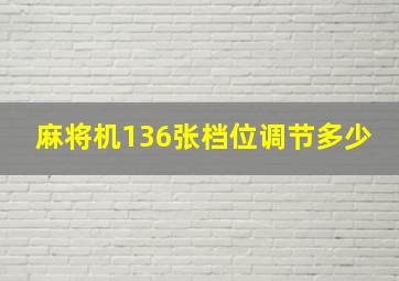 麻将机136张档位调节多少