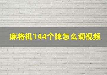 麻将机144个牌怎么调视频