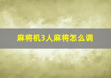 麻将机3人麻将怎么调