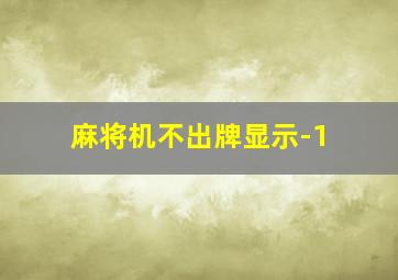 麻将机不出牌显示-1