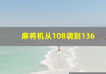 麻将机从108调到136