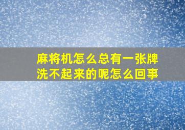 麻将机怎么总有一张牌洗不起来的呢怎么回事