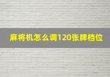 麻将机怎么调120张牌档位