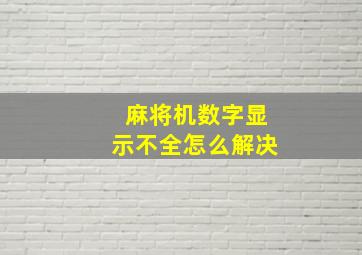 麻将机数字显示不全怎么解决