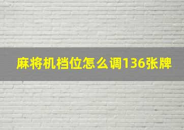 麻将机档位怎么调136张牌