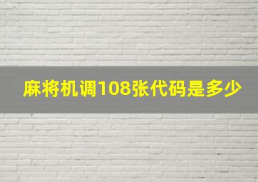 麻将机调108张代码是多少