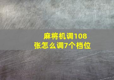 麻将机调108张怎么调7个档位