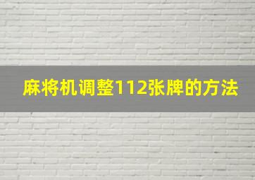 麻将机调整112张牌的方法