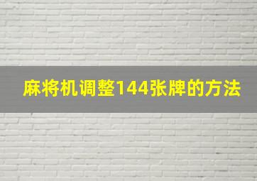 麻将机调整144张牌的方法