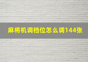 麻将机调档位怎么调144张