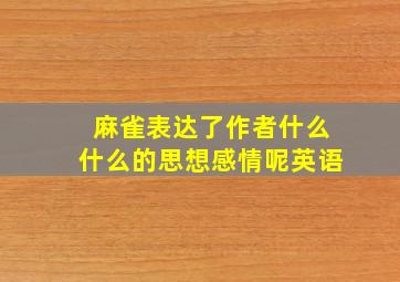 麻雀表达了作者什么什么的思想感情呢英语