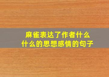 麻雀表达了作者什么什么的思想感情的句子