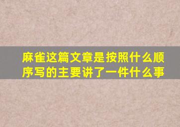 麻雀这篇文章是按照什么顺序写的主要讲了一件什么事