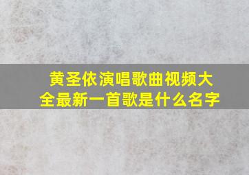 黄圣依演唱歌曲视频大全最新一首歌是什么名字