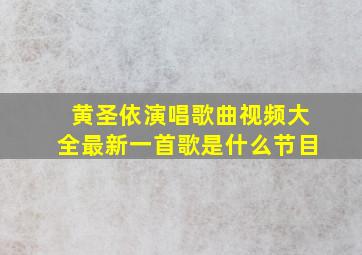 黄圣依演唱歌曲视频大全最新一首歌是什么节目