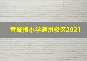 黄城根小学通州校区2021